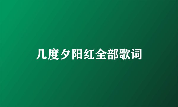 几度夕阳红全部歌词