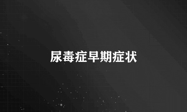 尿毒症早期症状