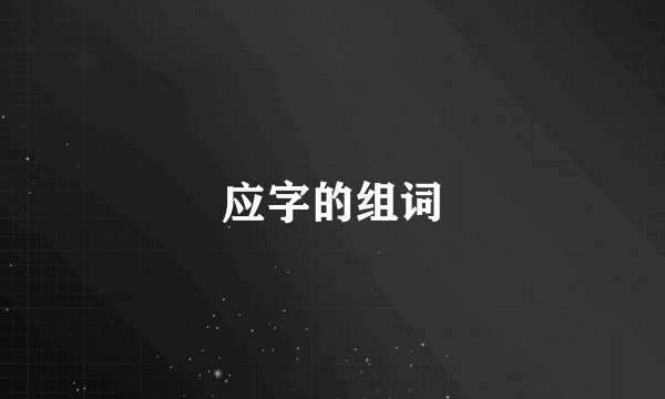 应字的组词