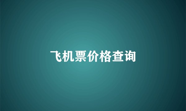 飞机票价格查询