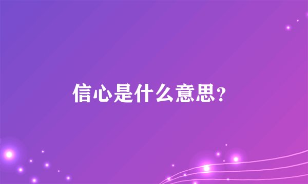 信心是什么意思？