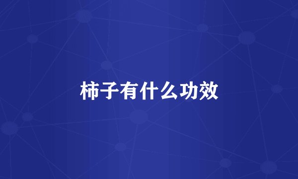 柿子有什么功效