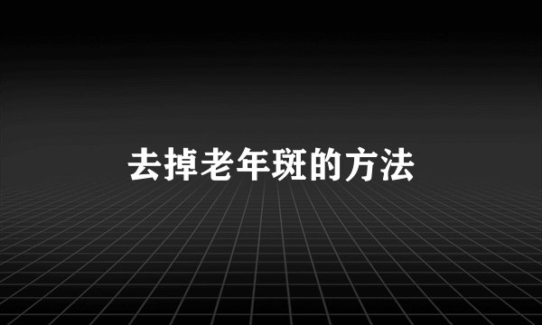 去掉老年斑的方法