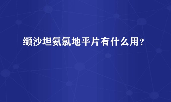 缬沙坦氨氯地平片有什么用？