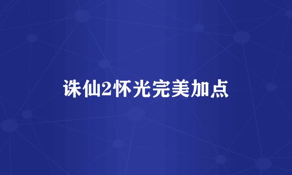 诛仙2怀光完美加点