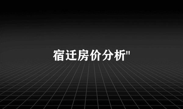 宿迁房价分析