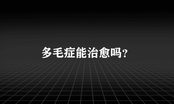 多毛症能治愈吗?