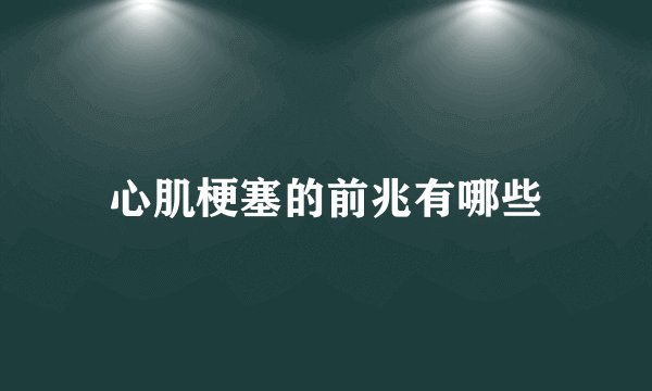 心肌梗塞的前兆有哪些