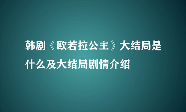 韩剧《欧若拉公主》大结局是什么及大结局剧情介绍