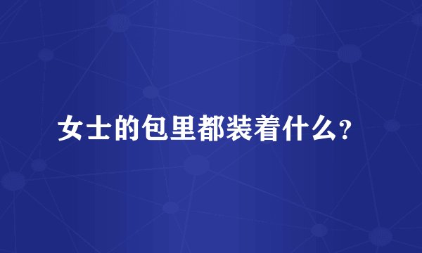 女士的包里都装着什么？