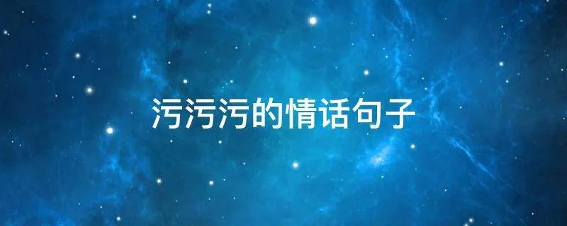污污污的情话句子