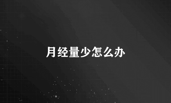 月经量少怎么办