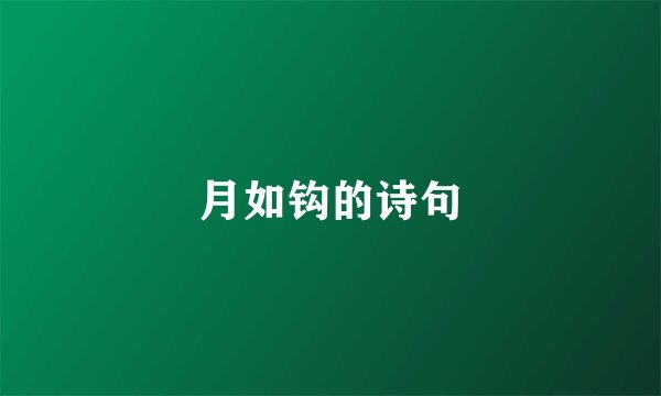 月如钩的诗句