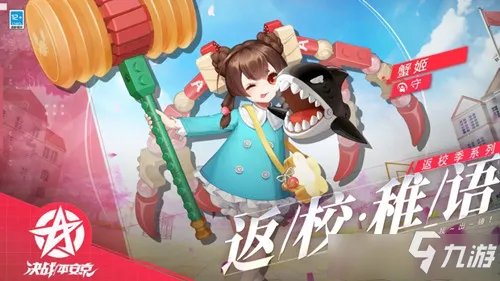 《决战平安京》蟹姬返校稚语皮肤图文攻略详解