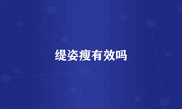 缇姿瘦有效吗
