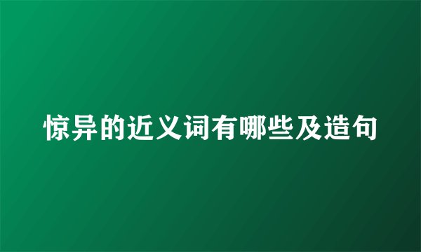 惊异的近义词有哪些及造句