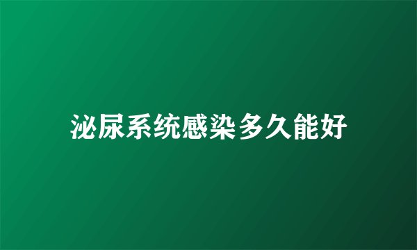 泌尿系统感染多久能好