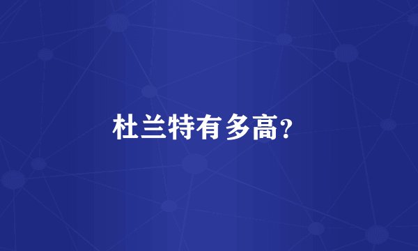 杜兰特有多高？