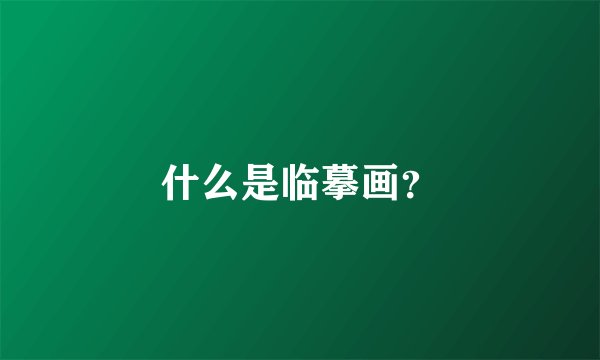 什么是临摹画？