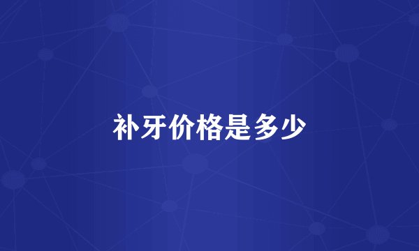 补牙价格是多少
