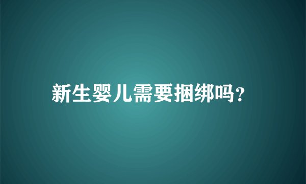 新生婴儿需要捆绑吗？