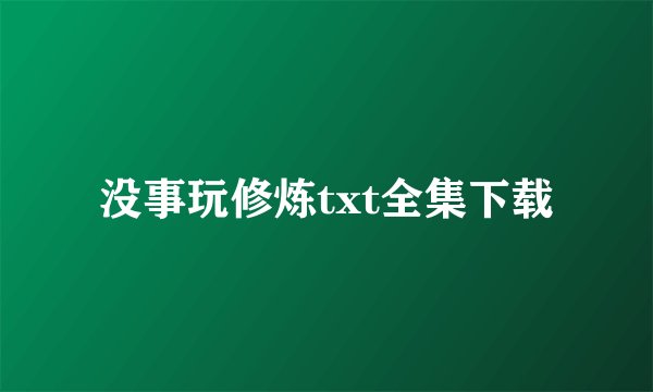 没事玩修炼txt全集下载