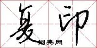 复印