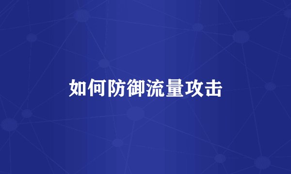 如何防御流量攻击