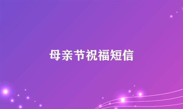 母亲节祝福短信