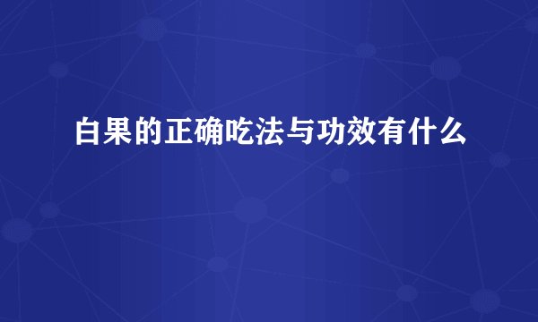 白果的正确吃法与功效有什么