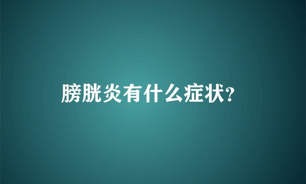 膀胱炎有什么症状？