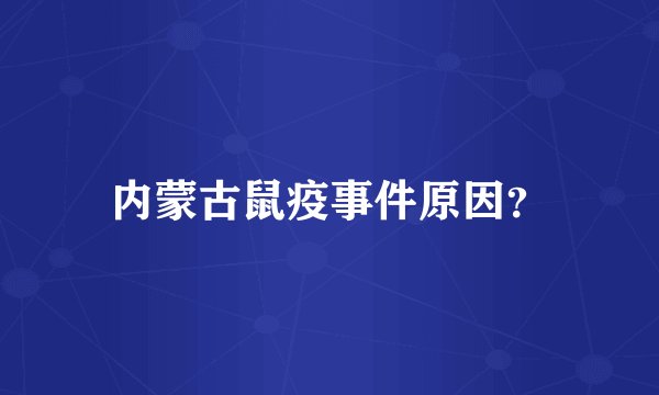 内蒙古鼠疫事件原因？