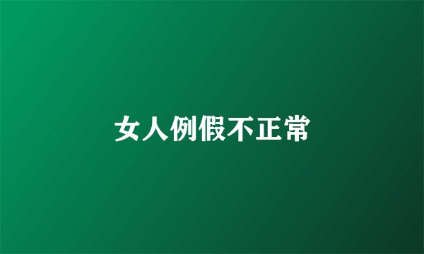 女人例假不正常