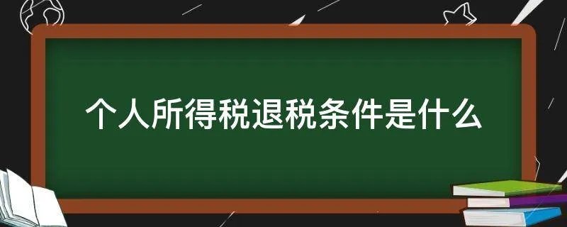 个人所得税退税条件是什么
