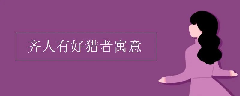 齐人有好猎者寓意