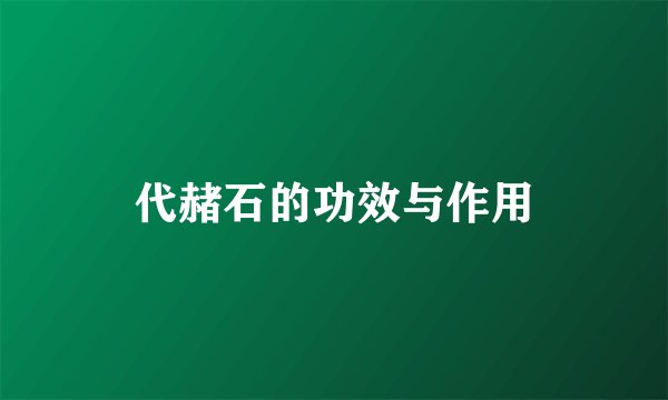 代赭石的功效与作用