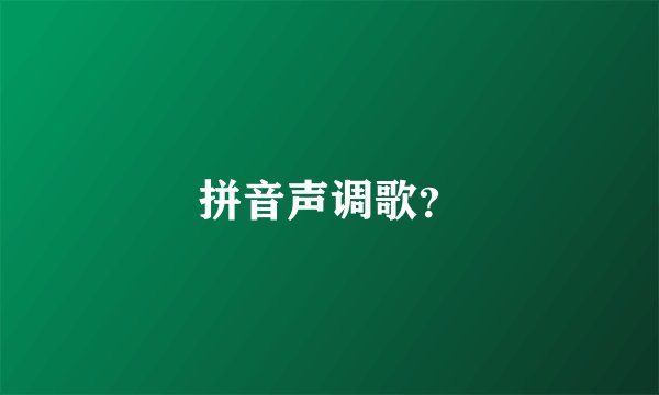拼音声调歌？