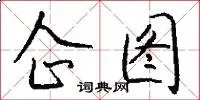 企图