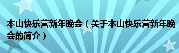 本山快乐营新年晚会（关于本山快乐营新年晚会的简介）