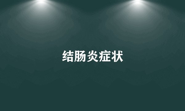 结肠炎症状