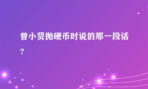 曾小贤抛硬币时说的那一段话？