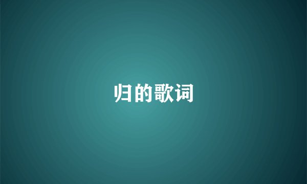 归的歌词