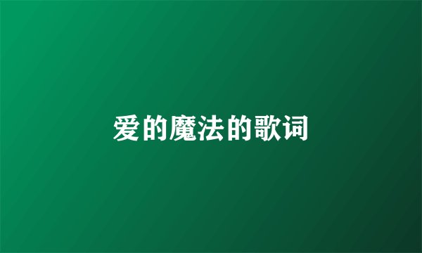 爱的魔法的歌词