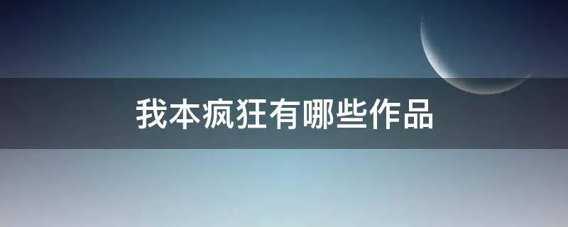 我本疯狂有哪些作品