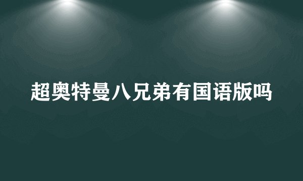 超奥特曼八兄弟有国语版吗