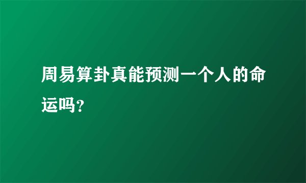 周易算卦真能预测一个人的命运吗?
