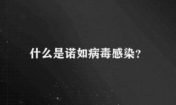 什么是诺如病毒感染？