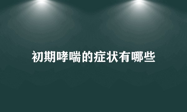 初期哮喘的症状有哪些