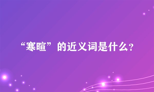 “寒暄”的近义词是什么？