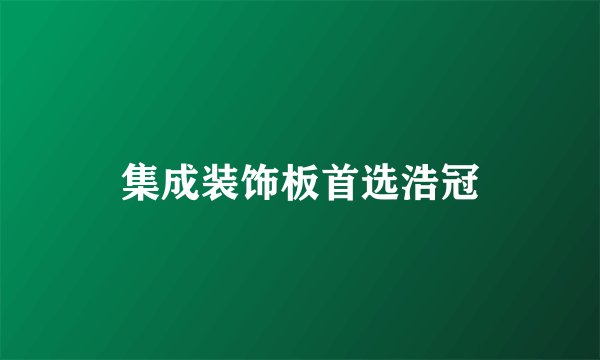 集成装饰板首选浩冠